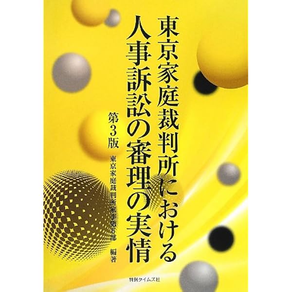 人事訴訟の審理の実情 青木晋 人事訴訟の審理の実情 | 青木晋 |本 | 通販 | Amazon